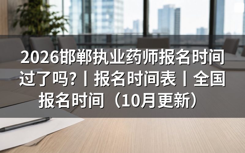邯郸地区执业药师报名时间表,先看报名系统里的提交与缴费两栏
