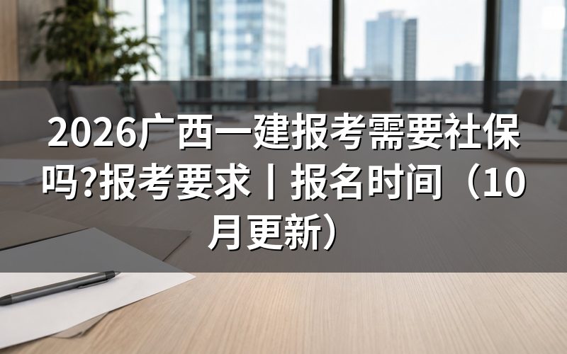 广西一建报考要求,先对报名表上的学历与年限两栏