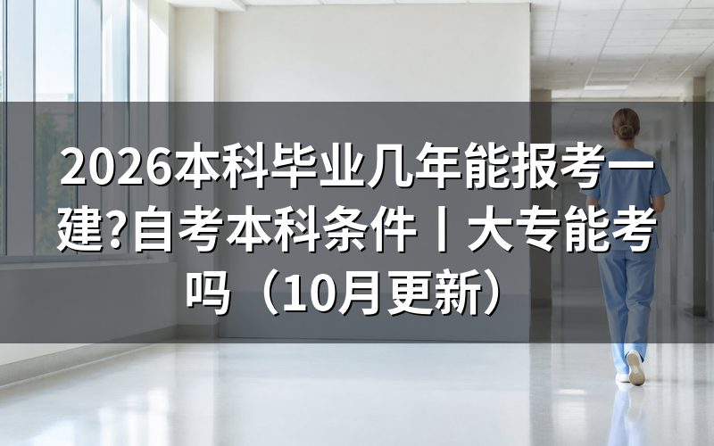 本科几年可以考一建,先对报名表上的年限那一栏