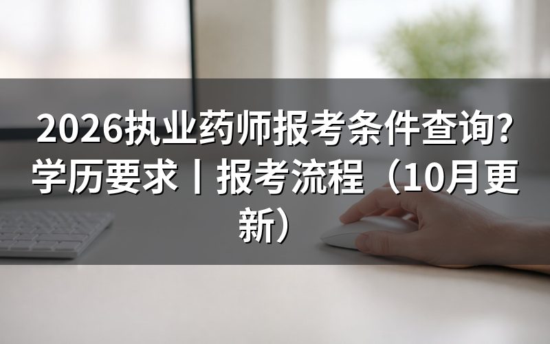 执业药师报考条件学历要求,先对报名表上的学历和工作年限两格