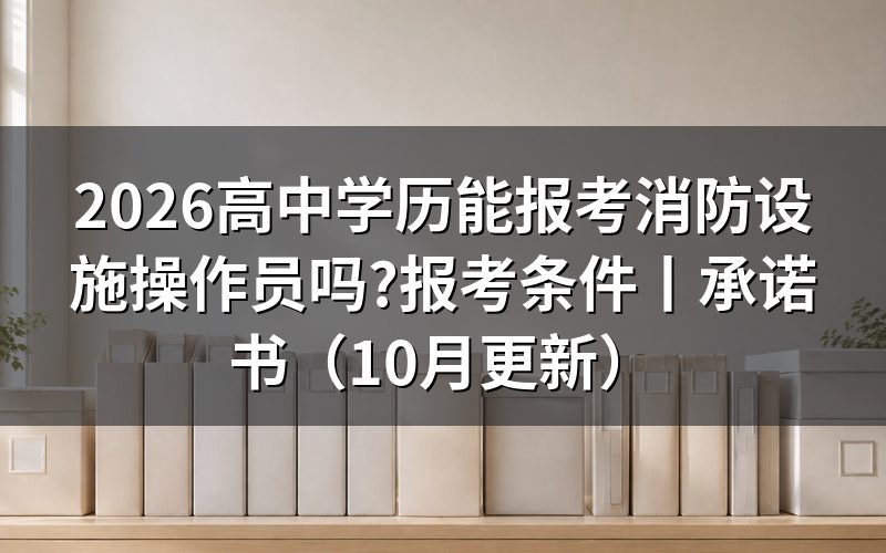 报考消防设施操作员需认证学历,先看学历证明那一栏交什么