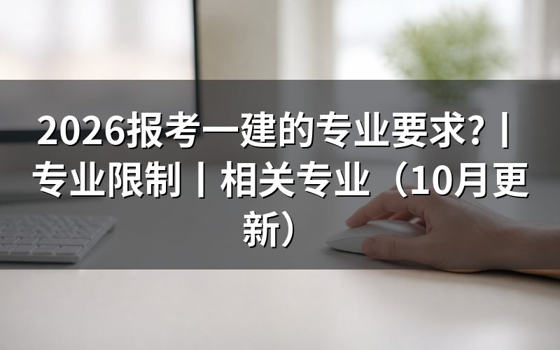 报考一建的专业限制,落在报名表学历栏那一格