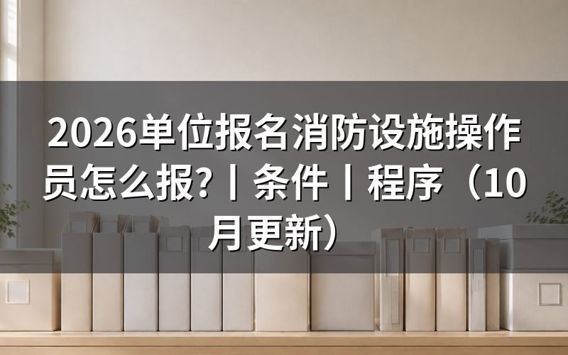 报名消防设施操作员条件,先对一遍承诺书上的那几行