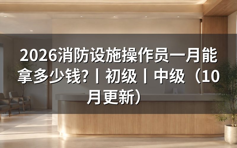 考消防设施操作员多少钱,先看鉴定公告里的缴费那一行