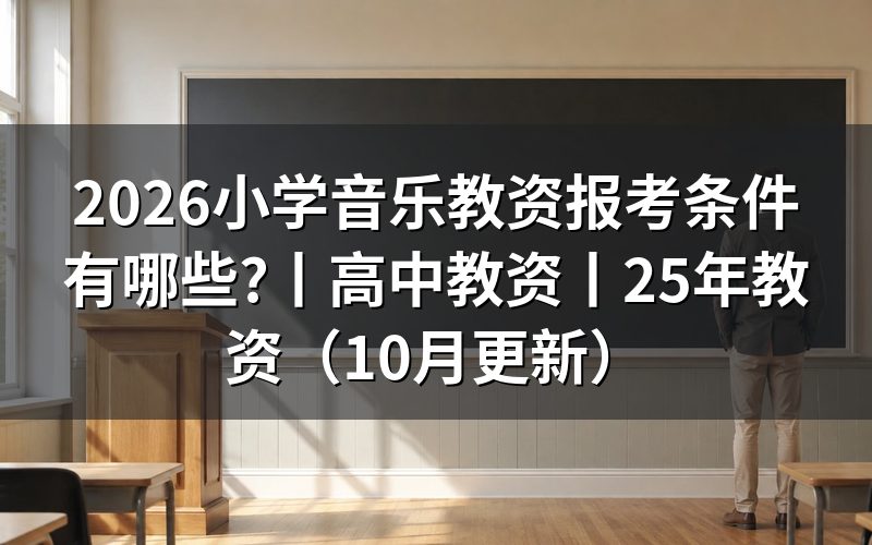 音乐教资报考条件,先看报名表上的学历那一栏