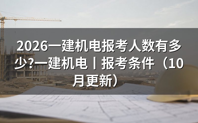 一建机电,报名表上对应的是「专业工程管理及实务」那一栏