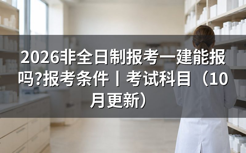 非全日制本科报考一建,报名表学历栏怎么填