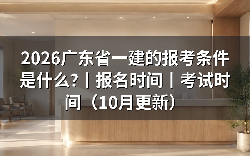 广东一建报考条件及专业要求,先对报名表上那一格学历