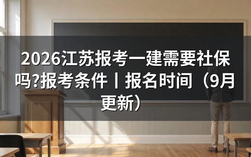 江苏省一建报考条件,先看报名表上的学历与年限两格