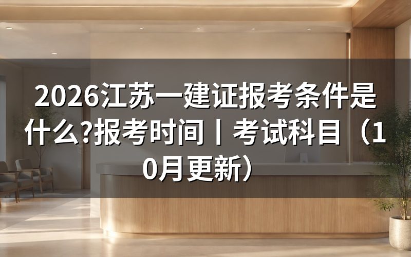 江苏省一建报考条件,先看报名表上的学历和工作年限两栏
