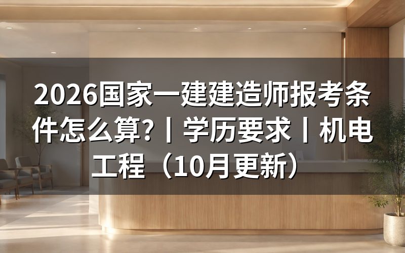 国家一级建造师报考条件,先看报名表上学历那一栏