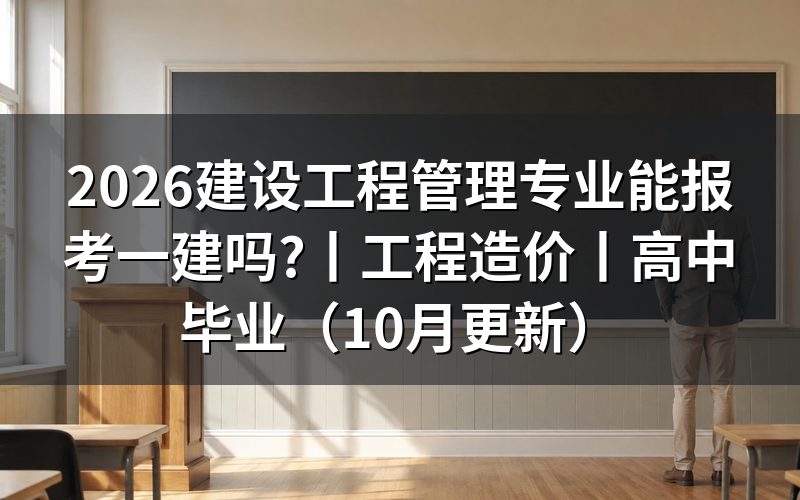 工程管理可以报考一建吗?先看报名表上的专业名称栏