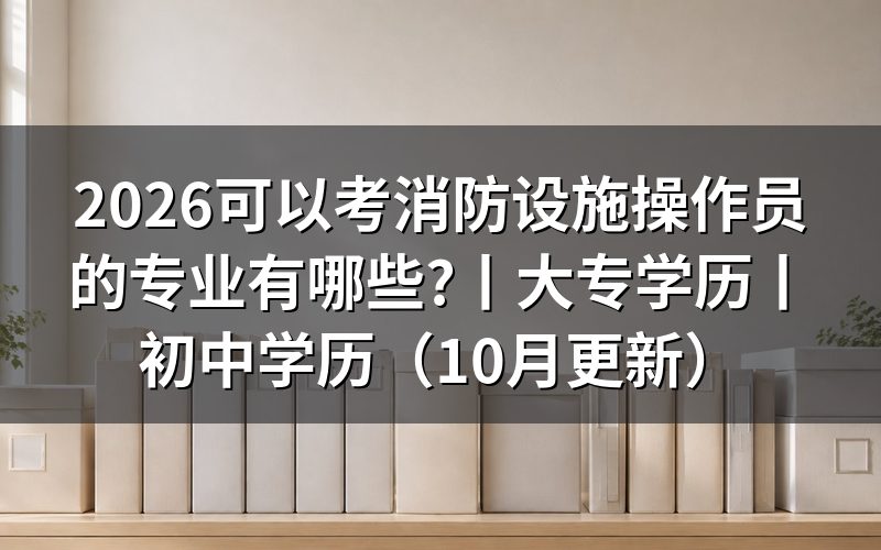 机电一体化专业可以报考消防设施操作员吗,先看毕业证上写的那一行
