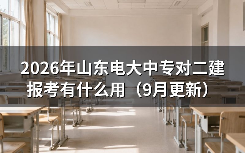 山东电大中专专业和二建报考专业对不上怎么办
