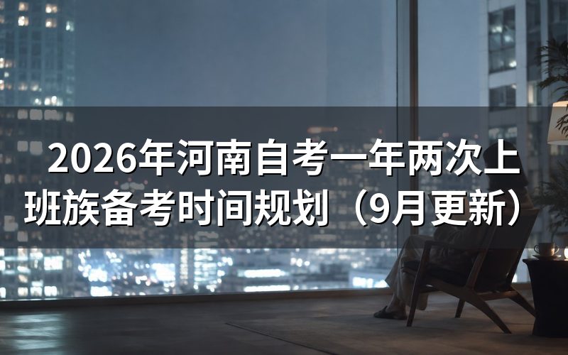上班族一次报几门合适