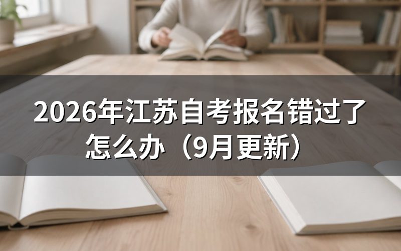 报名错过了怎么办