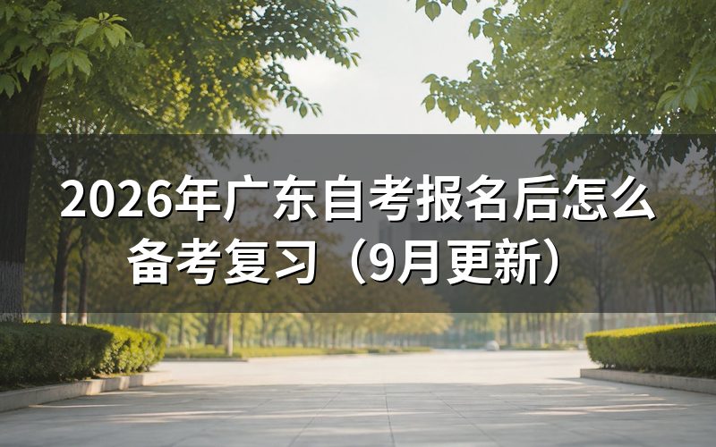 报名后复习计划怎么排