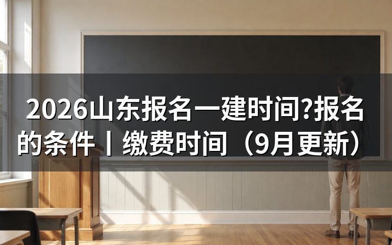 山东一建报名时间,先看报名平台上的入口开放那一行