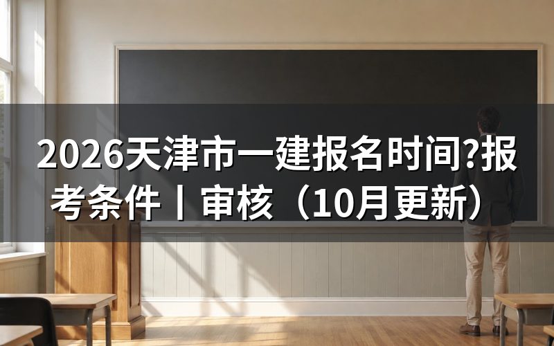 天津报名一级建造师的时间,先看报名平台上的入口开放栏