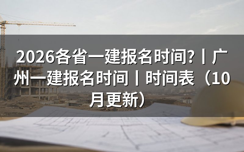 一建报名时间,看的是报名平台入口开放的那一栏