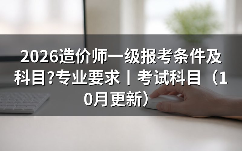 一级造价师报考条件及专业要求,先对报名表上的学历与年限那两格