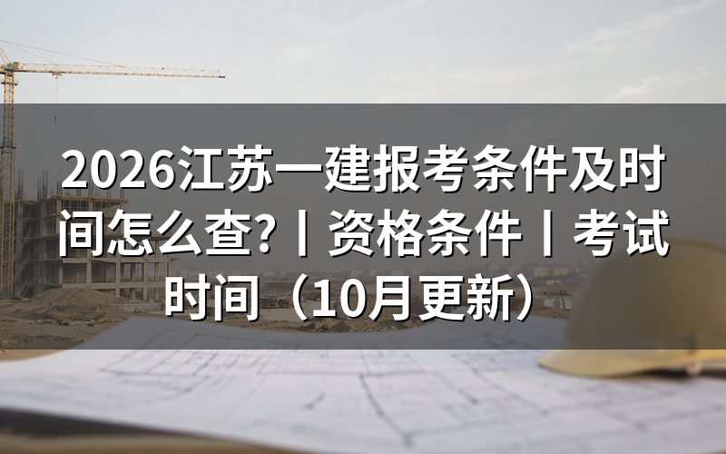 江苏省一建报考条件,先对报名表上的学历和年限两栏