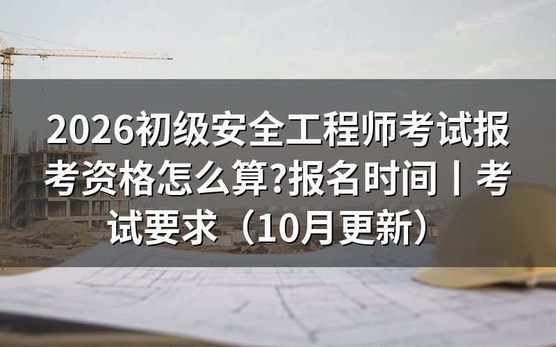 初级安全工程师证报考资格,先看报名表上的学历那一格