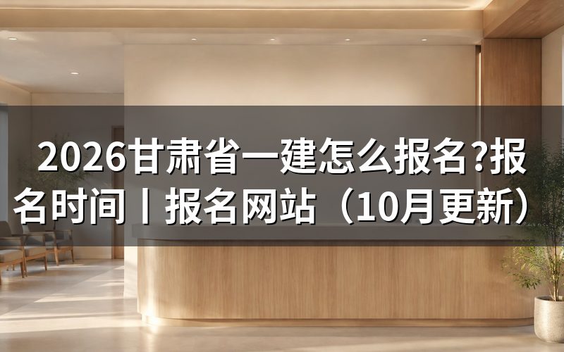 甘肃省一建报名网站,报名表填在哪个平台上