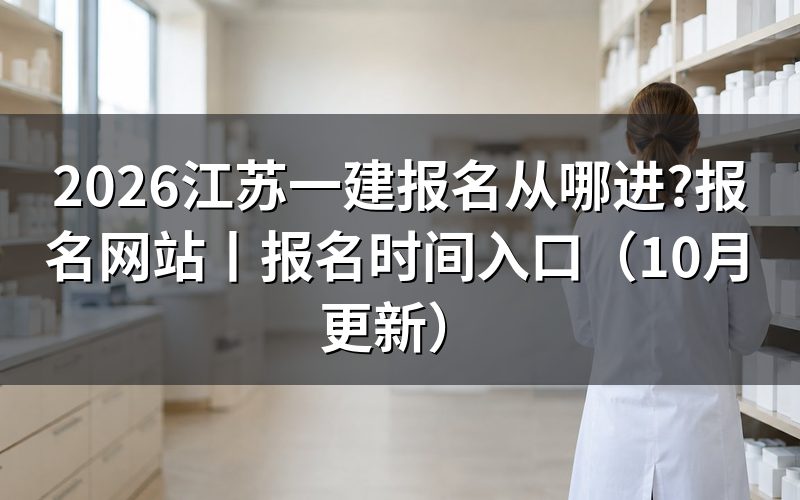 江苏一建报名网站,先找到报名平台上的注册页