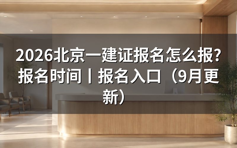 北京一建报名时间,平台入口开放的那段窗口已经关闭