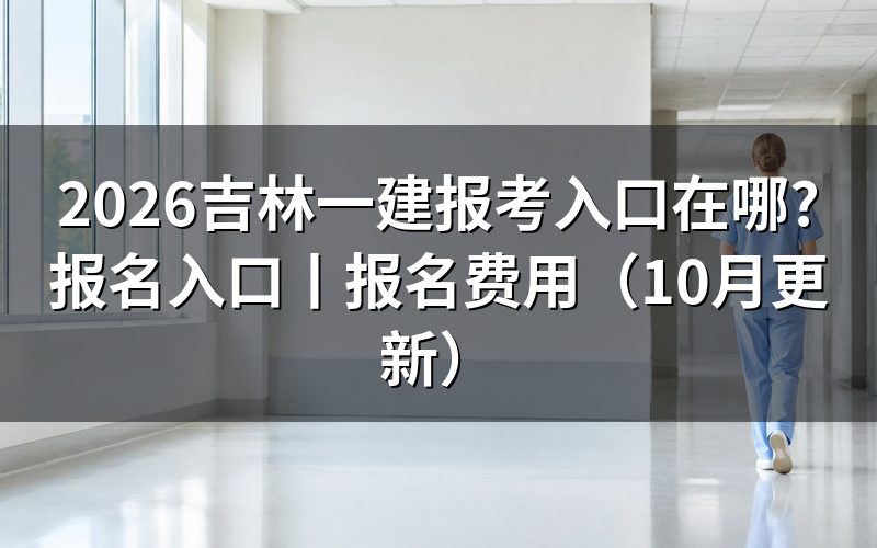 吉林一建报名入口,先看报名平台上的注册信息那一栏