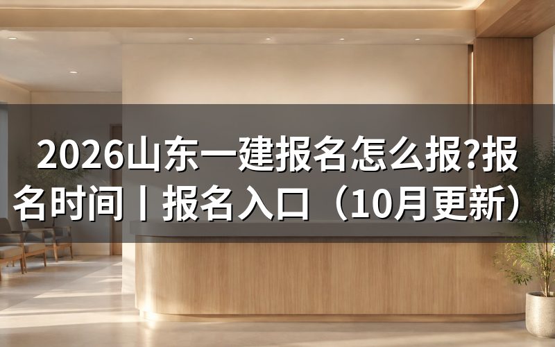 山东一建报名时间,先看报名表提交的那个窗口
