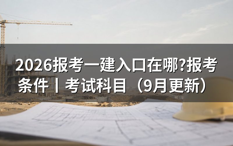 成都报考一建入口,先看报名平台上省份那一栏