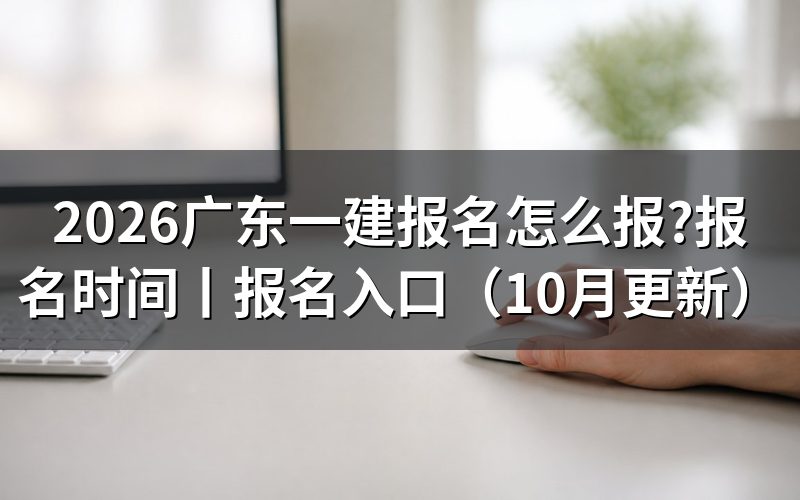 广东一建报名时间,落在报名表提交的那个窗口里
