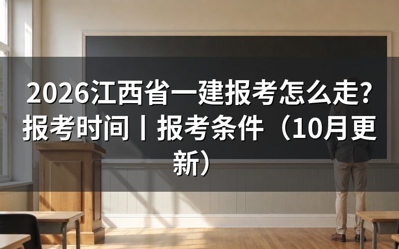 江西一建报考时间,对着考务工作计划那张表一行行看