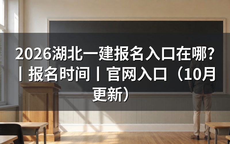 湖北省一建报名入口，先看报名表上的注册信息那一栏