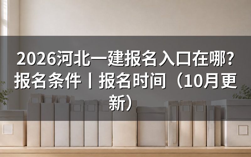 河北一建 报名入口,报名信息提交在 zg.cpta.com.cn