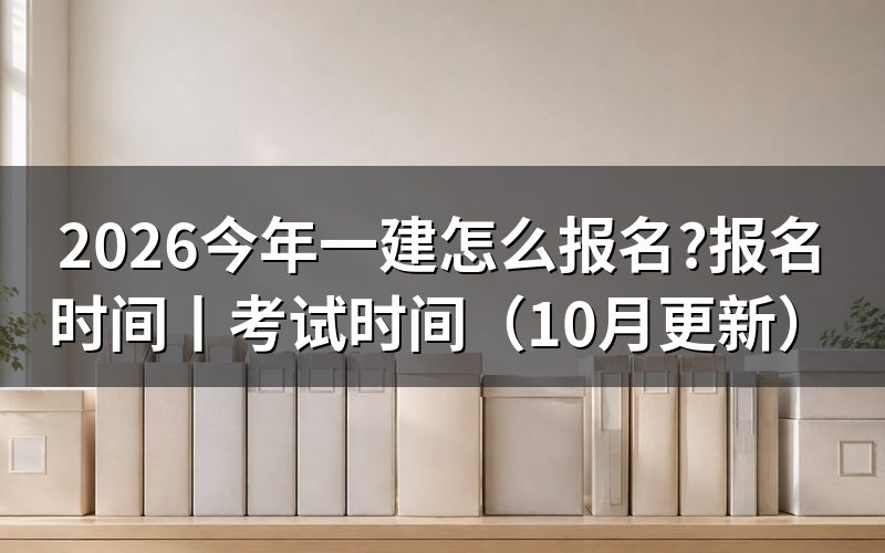 26年一建报名时间,先看报名表上的填报窗口