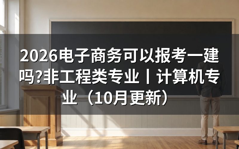 非工程类专业可以报考一建吗,先看毕业证上那一行专业名称