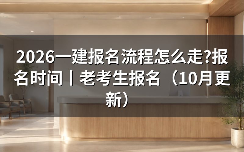 一建报名时间,先看报名表提交页上的截止那一行