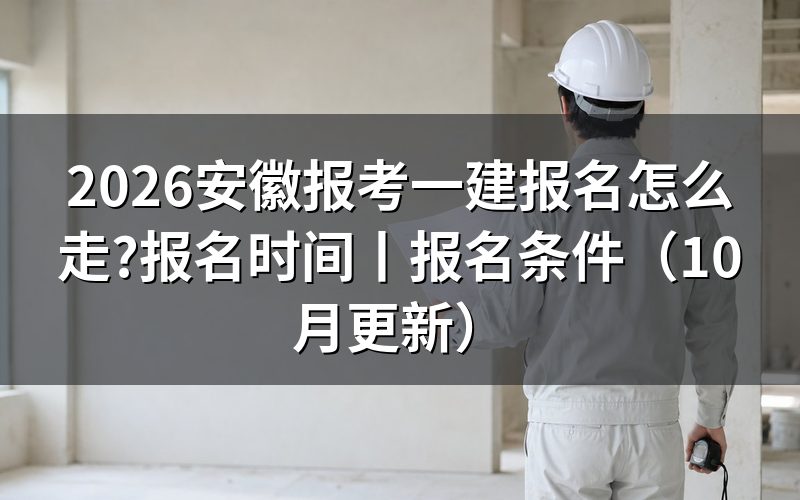 安徽一建报名时间安排,先看平台入口那行开放日期
