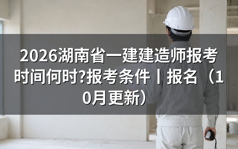 湖南一建报考时间,先看报名表页面顶上的那行日期