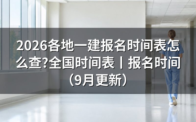 全国一建报名时间表,先看平台上那一行开放区间