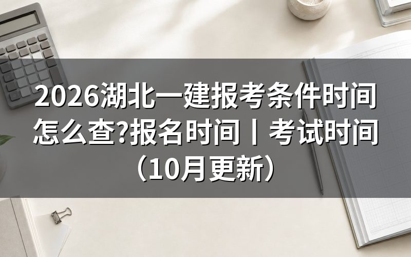 湖北一建报名时间,盯住报名平台上的入口开放那一段