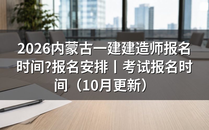 一建内蒙古报名时间,先看报名平台上那行入口开放日期
