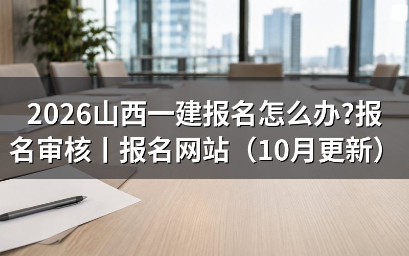 山西一建报名网站,先看注册信息那几栏