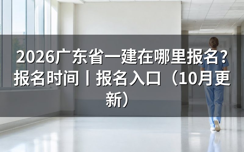 广东省一建报名入口,先看注册页上那条学历验证状态