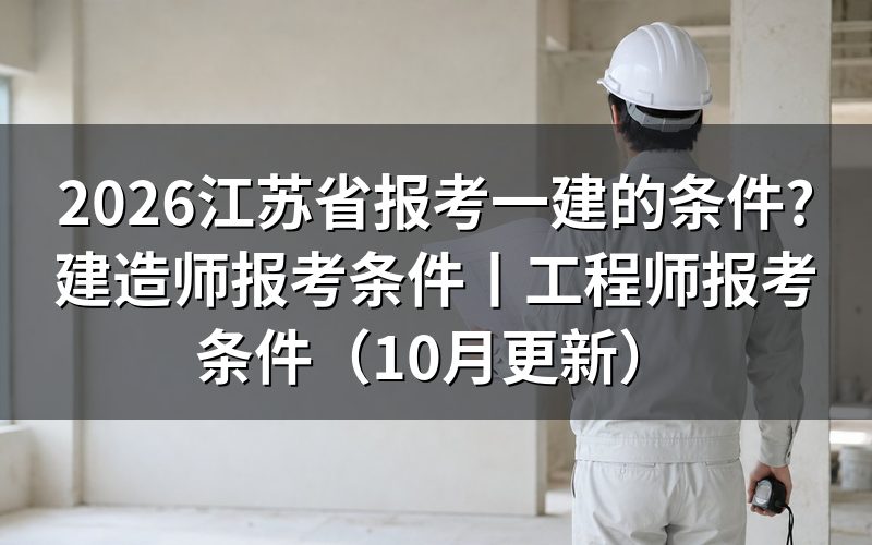 江苏省一建报考条件,先看报名表上学历那一栏
