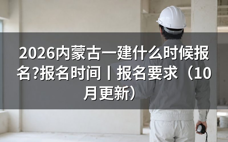 一建内蒙古报名时间,从报名服务平台的入口开放那一栏说起