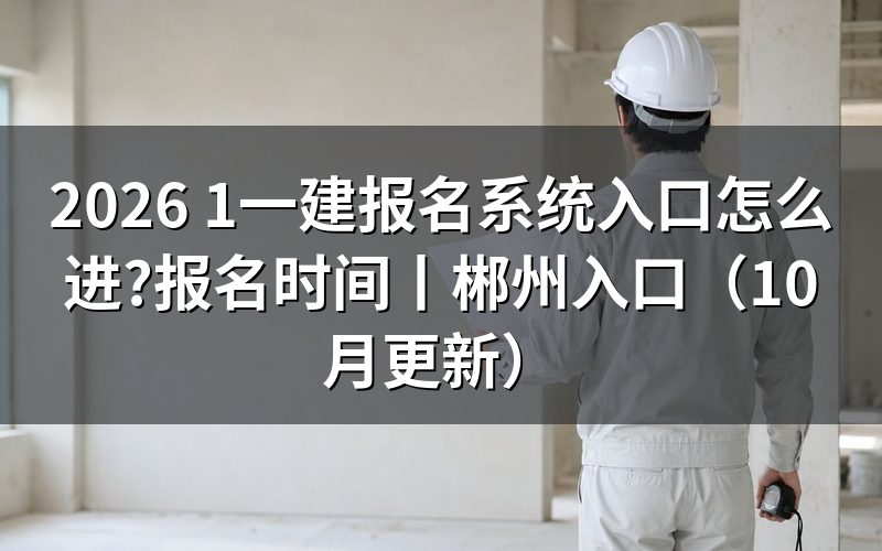一建报名 入口,先认报名表顶上的平台名